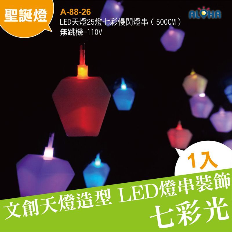 LED天燈25燈七彩慢閃燈串（500CM）無跳機-110V